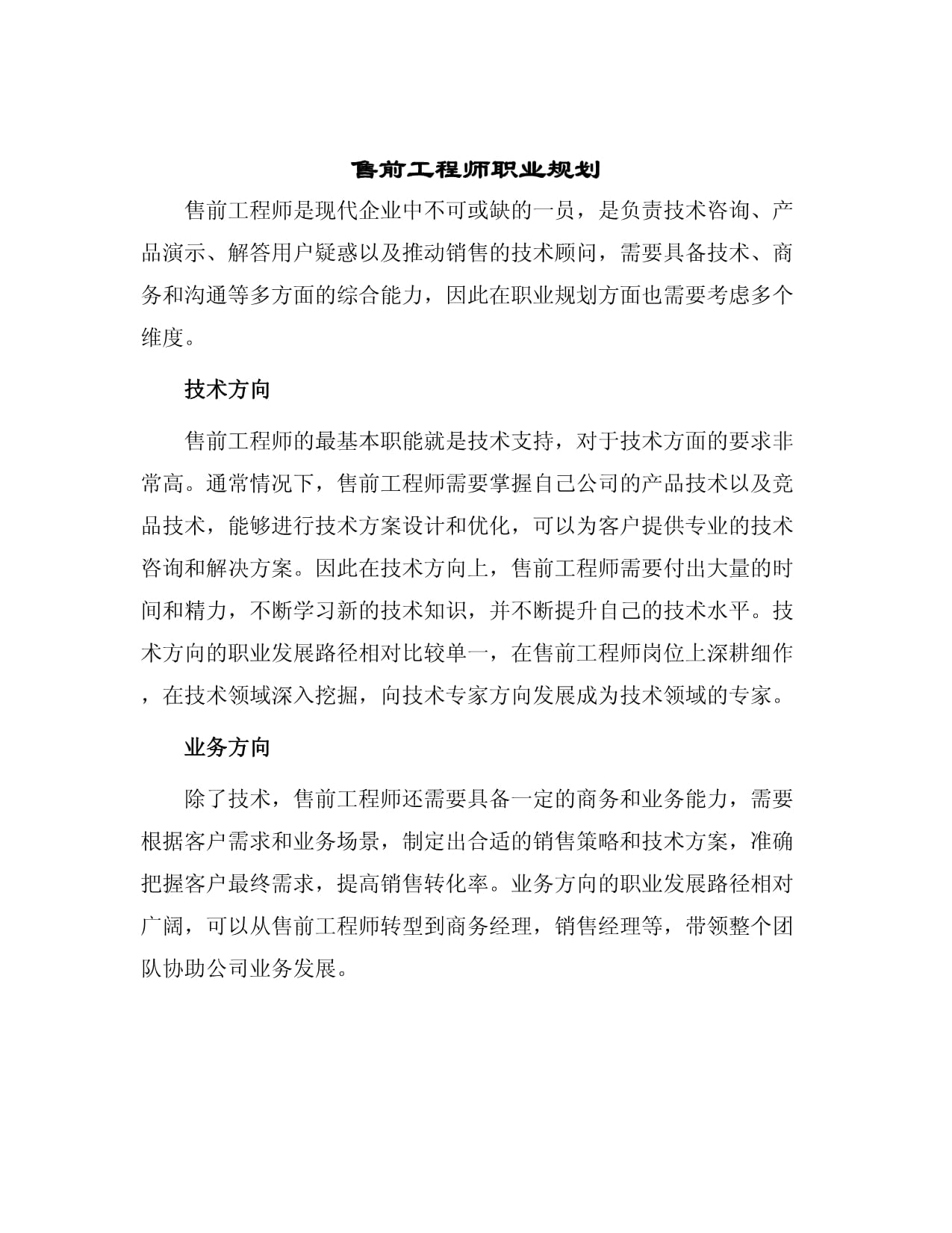 售前工程师的职业蓝图 技术咨询与销售的完美融合